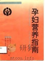 孕妇营养指南（1990 PDF版）