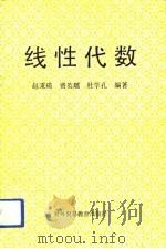 经济应用数学基础 2 线性代数 1992 PDF电子版封面 7810004689 赵秉瑛等编著