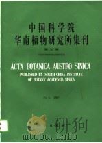 中国科学院华南植物研究所集刊  第5集（1989 PDF版）