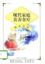 现代家庭食养食疗（1997 PDF版）