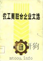 农工商联合企业文选（1981 PDF版）