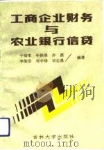 工商企业财务与农业银行信贷（1991 PDF版）