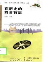 在历史的舞台背后 进步时序中的创新效应 1998 PDF电子版封面 7542406663 王鸿生等著