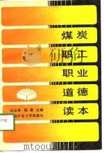 煤炭职工职业道德读本（1989 PDF版）