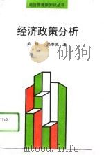 经济政策分析（1993 PDF版）
