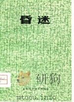 昏迷（1980 PDF版）
