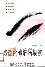 戏剧的倾斜与制衡（1990 PDF版）