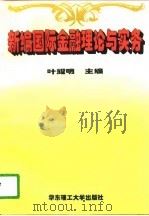 新编国际金融理论与实务（1996 PDF版）