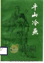 平山冷燕（1988 PDF版）