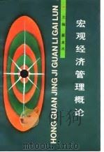 宏观经济管理概论（1988 PDF版）