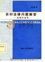 农村法律问题解答  怎样打官司（1985 PDF版）