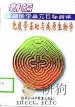 免疫学基础与病原生物学（1999 PDF版）