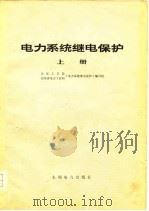 电力系统继电保护  上（1979 PDF版）