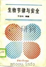 生物节律与安全（1990 PDF版）