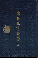 唐诗记事校笺  上（1989 PDF版）