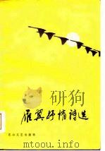 雁翼抒情诗选（1985 PDF版）