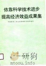 依靠科学技术进步提高经济效益成果集（1991 PDF版）