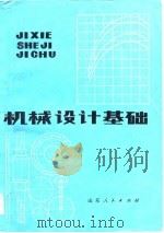 机械设计基础 1979 PDF电子版封面 7099·885 山东工学院机械原理及机械零件教研室编写