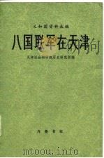 八国联军在天津 1980年08月第1版 PDF电子版封面 天津社会学院历史研究所