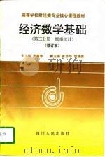 经济数学基础 第3分册 概率统计 1995 PDF电子版封面 7220032072 龚德恩主编;范培华,袁荫棠编写