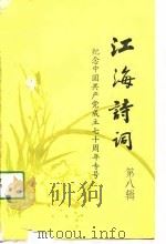 江海诗词 第8辑 1991 PDF电子版封面 7539902841 刘韧主编;江苏省诗词协会选编