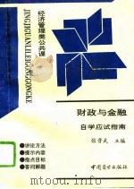 财政与金融自学应试指南（1994 PDF版）