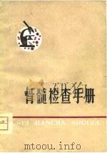 骨髓检查手册（1975 PDF版）