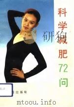 科学减肥72问 1994 PDF电子版封面 7800227774 田慧主编;李敬等编著
