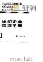 纺织企业管理手册（1989 PDF版）