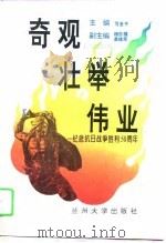 奇观  壮举  伟业（1995 PDF版）