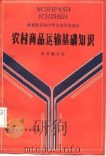 农村商品运输基础知识（1986 PDF版）