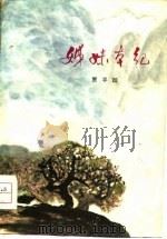 姐妹本纪（1979 PDF版）