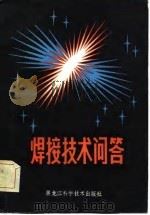 焊接技术问答（1981 PDF版）