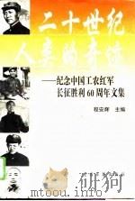 二十世纪人类的奇迹 纪念中国工农红军长征胜利六十周年文集 1996 PDF电子版封面 7800918394 程安辉主编