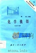 化学铣切（1984 PDF版）