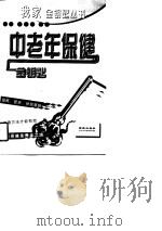 中老年保健金钥匙 1997 PDF电子版封面 7801080874 李姚,阎洪琪主编