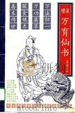 增演万育仙书 1993 PDF电子版封面 7800892840 (明)罗洪先撰;(明)曹无极辑;王静,张芾增演