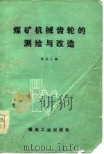 煤矿机械齿轮的测绘与改造（1977 PDF版）