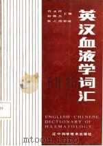 英汉血液学词汇（1987 PDF版）