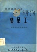 装吊工  修订本（1976 PDF版）