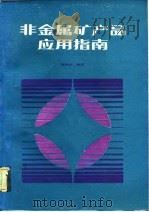 非金属矿产品应用指南（1986 PDF版）