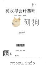 税收与会计基础 1996 PDF电子版封面 7543426269 王兰刚,赵中晨主编