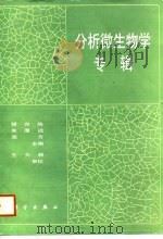 分析微生物学专辑 1988 PDF电子版封面 7030003241 程光胜等主编