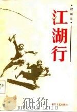 江湖行（1987 PDF版）