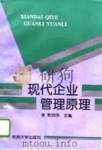 现代企业管理原理（1996 PDF版）