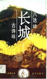 八达岭长城古诗咏（1990 PDF版）