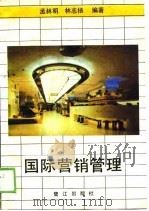 国际营销管理（1989 PDF版）