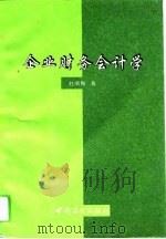 企业财务会计学（1994 PDF版）