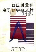 血压测量和电子数字血压计（1986 PDF版）