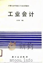 工业会计 1990 PDF电子版封面 7501907994 祝学曾主编